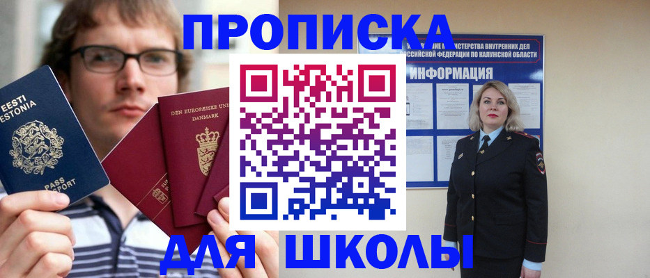 прописка для школы в Северобайкальске