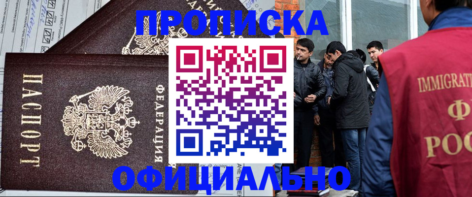 прописка штамп в Северобайкальске